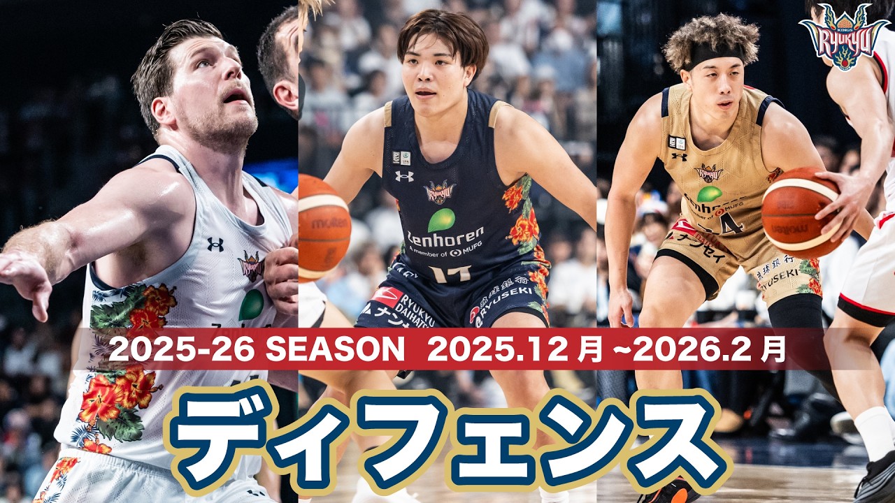 【ディフェンス編】2025-26シーズン25年12月〜26年２月までのナイスプレー集【Good D!】