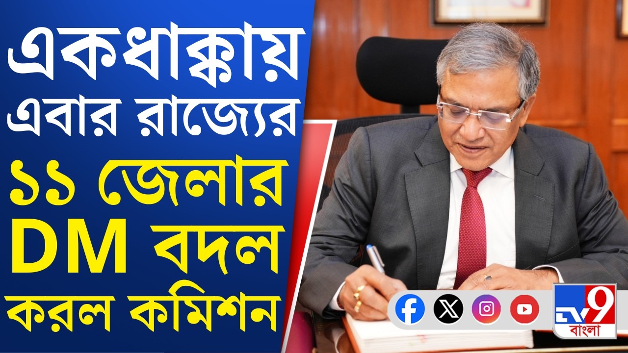 WB Assembly Vote, Election Commission: প্রশাসনে ফের সার্জিক্যাল স্ট্রাইক কমিশনের, একসঙ্গে ১১ DM বদল