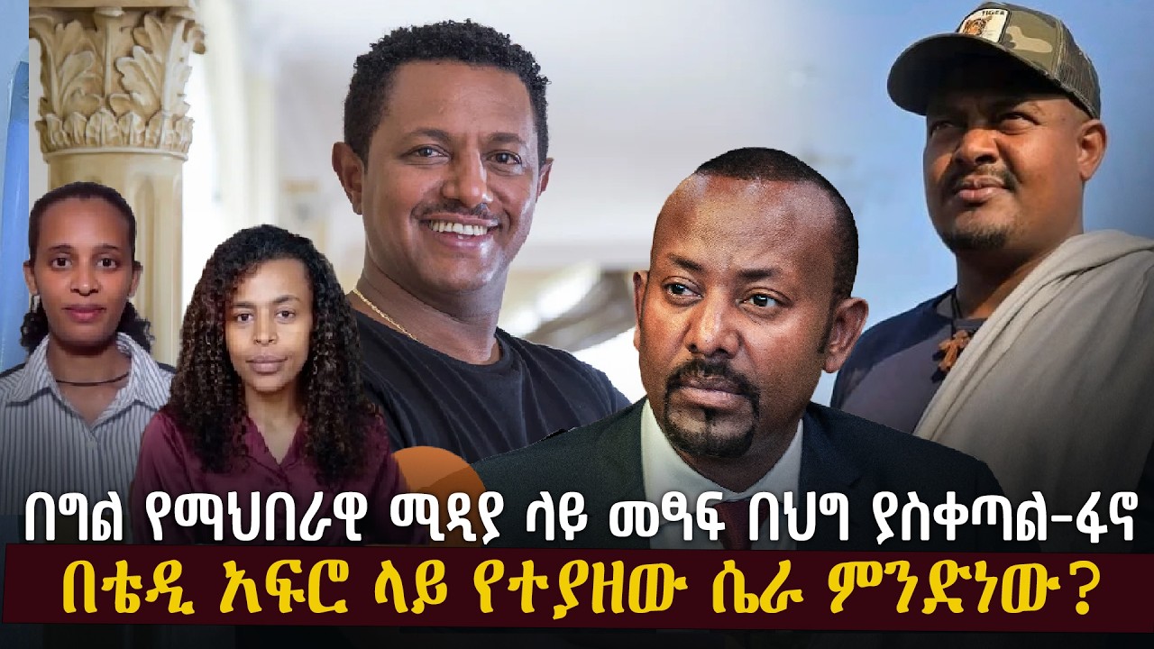 በግል የማህበራዊ ሚዲያ ላይ መፃፍ በህግ ያስቀጣል-ፋኖ | በቴዲ አፍሮ ላይ የተያዘው ሴራ ምንድነው?
