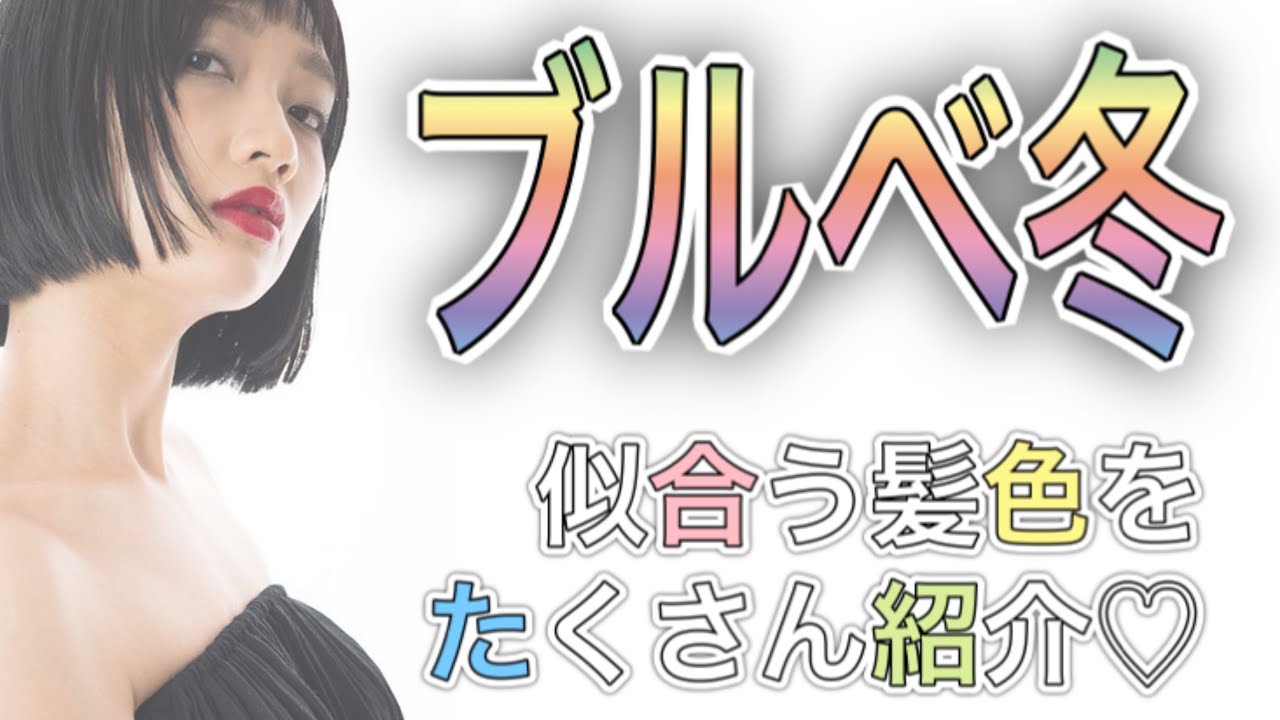 【ブルベ冬】に似合う髪色をたくさん紹介♡唯一 黒が似合う女性♡
