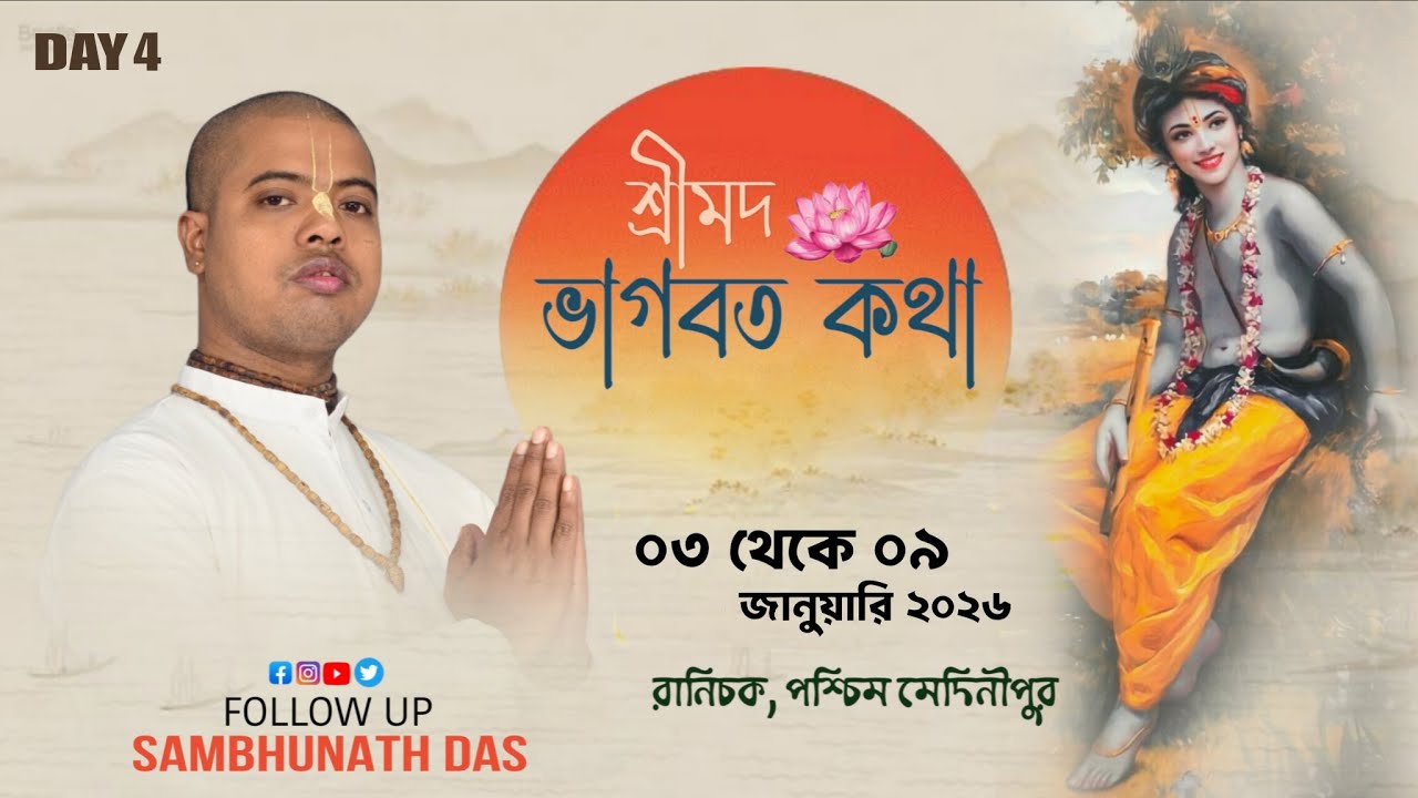 🛑Srimad Bhagwat Katha ll day 4 ll Sri sambhu das ji ll paschim Medinipur ( ranichak)