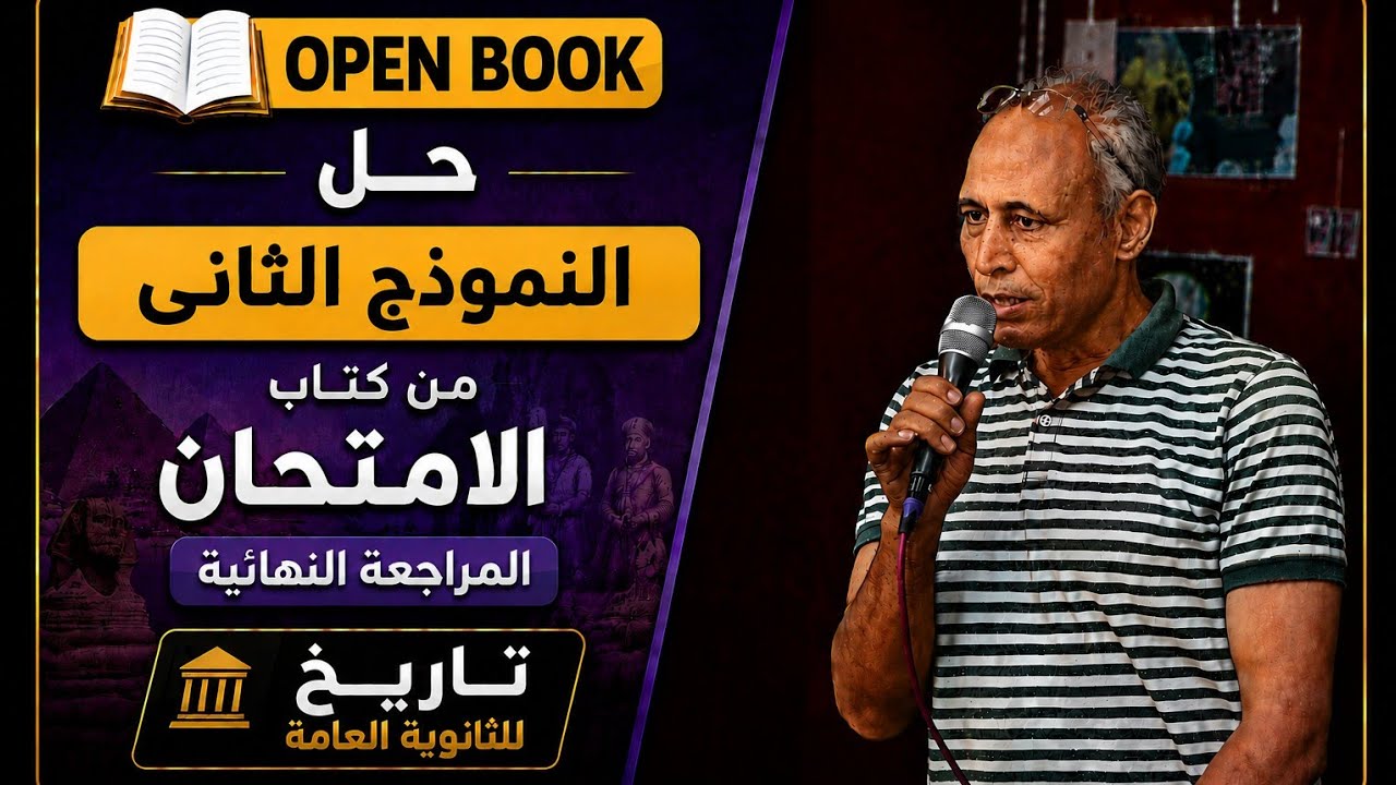 حل تدريبات الفصل الثاني كتاب الامتحان مراجعة نهائية  open book  ٢٠٢٦.  جزء  (١)
