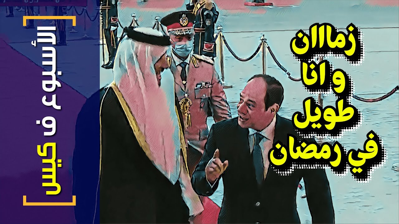 {الأسبوع ف كيس}(310) زماان.. و انا طويل زيك كده في رمضان..