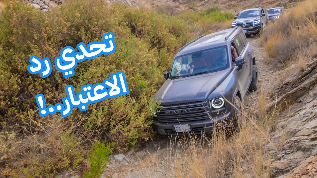 تحدي هافال H9 وباور في جبال عسير ، اليوم الأول ، تحدي كنكوني