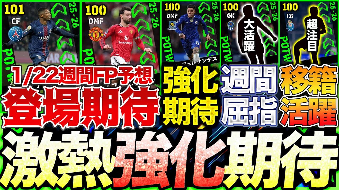 【濃厚】ダービー完勝のマンUからパック未搭載のあの選手来るか?! 意外にも今季初な選手が登場濃厚?! 1/22登場週間FP予想【eFootball】