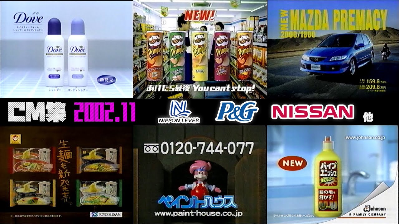 【2002年11月】日曜夜のCM集【日本リーバ、P&G、日産他】