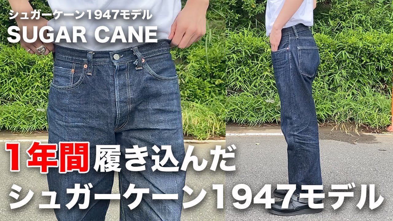 【SUGAR CANE】1年間の色落ち&経年変化はいかに！？シュガーケーン1947 の穿き込み1年間レビュー。【ジーンズ/デニム経年変化】