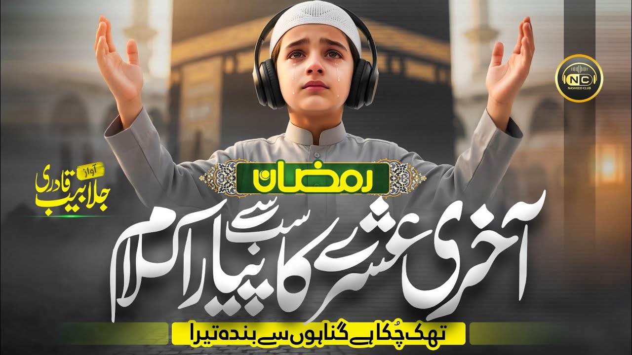 New Naat Sharif 2026 | Thak Chuka Banda | Jalabeeb Qadri | Nasheed Club | New Ramadan Naat Sharif