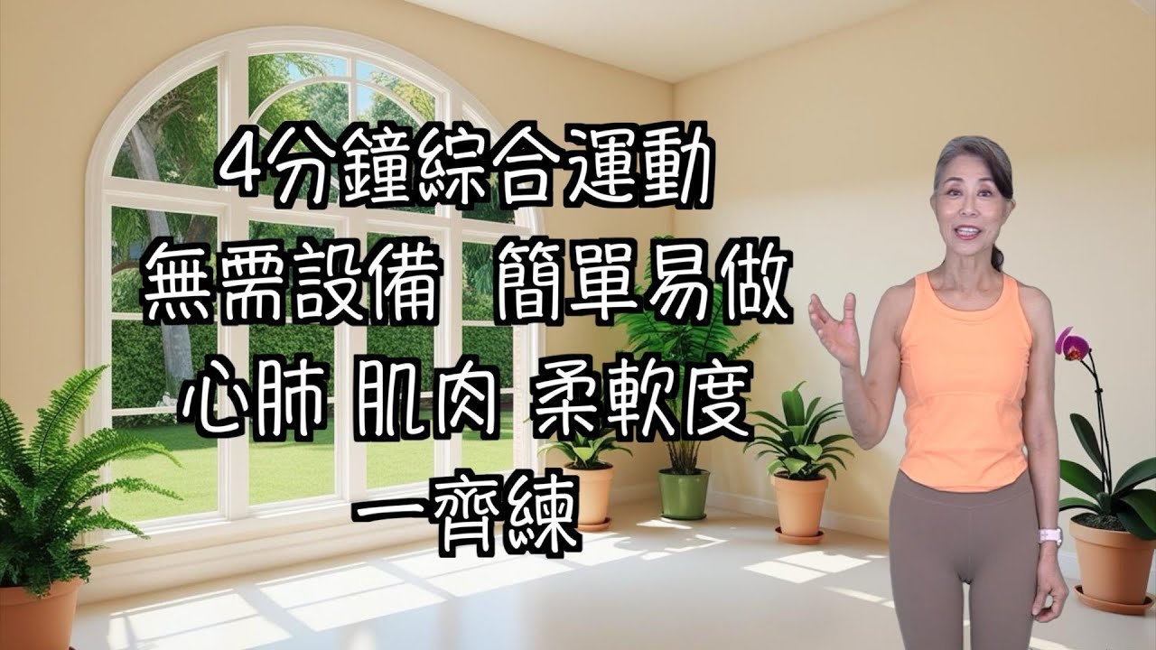 站立式運動13  (4分鐘快速運動｜全身運動｜簡單易做｜心肺，肌力，柔軟度一齊練）