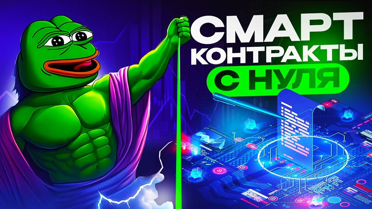 СМАРТ-КОНТРАКТЫ С НУЛЯ - История и Написание!