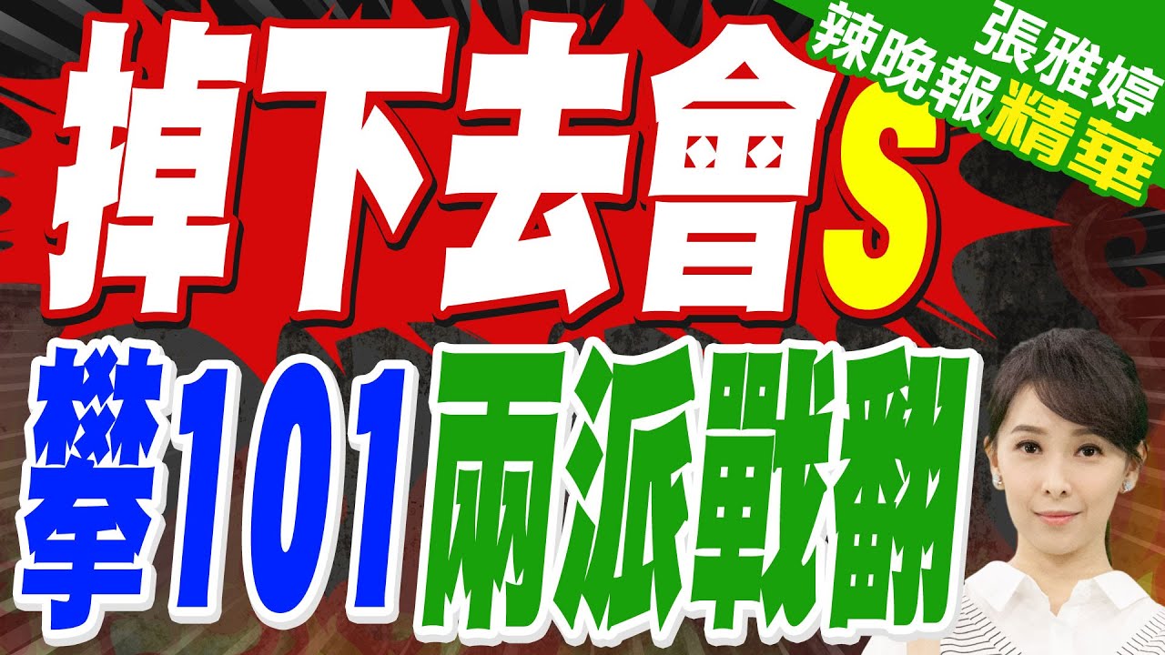 狂讚台北 霍諾德在101半空聊天 一堆人貼窗狂拍 他批:怎沒管制.清場｜掉下去會S 攀101兩派戰翻｜郭正亮.栗正傑.李永萍深度剖析?【張雅婷辣晚報】精華版 @中天新聞CtiNews