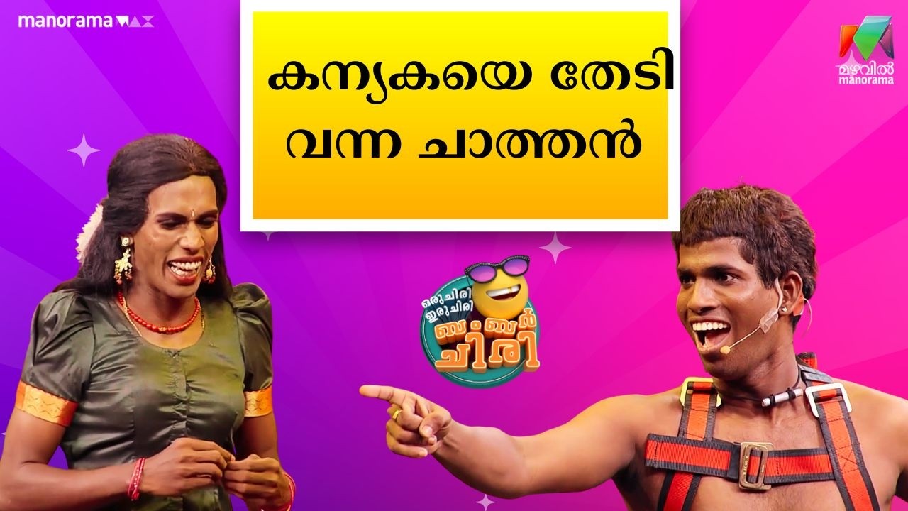കന്യകയെ തേടി വന്ന ചാത്തൻ    #OIBArchive | mazhavilmanorama