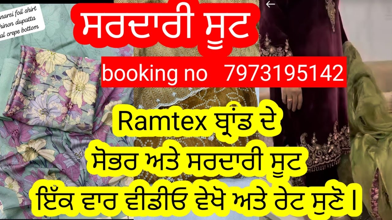 ਸਪੈਸ਼ਲ ਸਰਦਾਰਨੀਆਂ ਭੈਣਾਂ ਲਈ Ramtex ਬ੍ਰਾਂਡ ਦੇ ਨਵੇਂ ਨਵੇਂ ਡਿਜ਼ਾਈਨਰ ਸੂਟ ਬਹੁਤ ਘੱਟ ਰੇਟ ਚ l ਇੱਕ ਵਾਰ ਵੀਡੀਓ ਵੇਖੋ 
