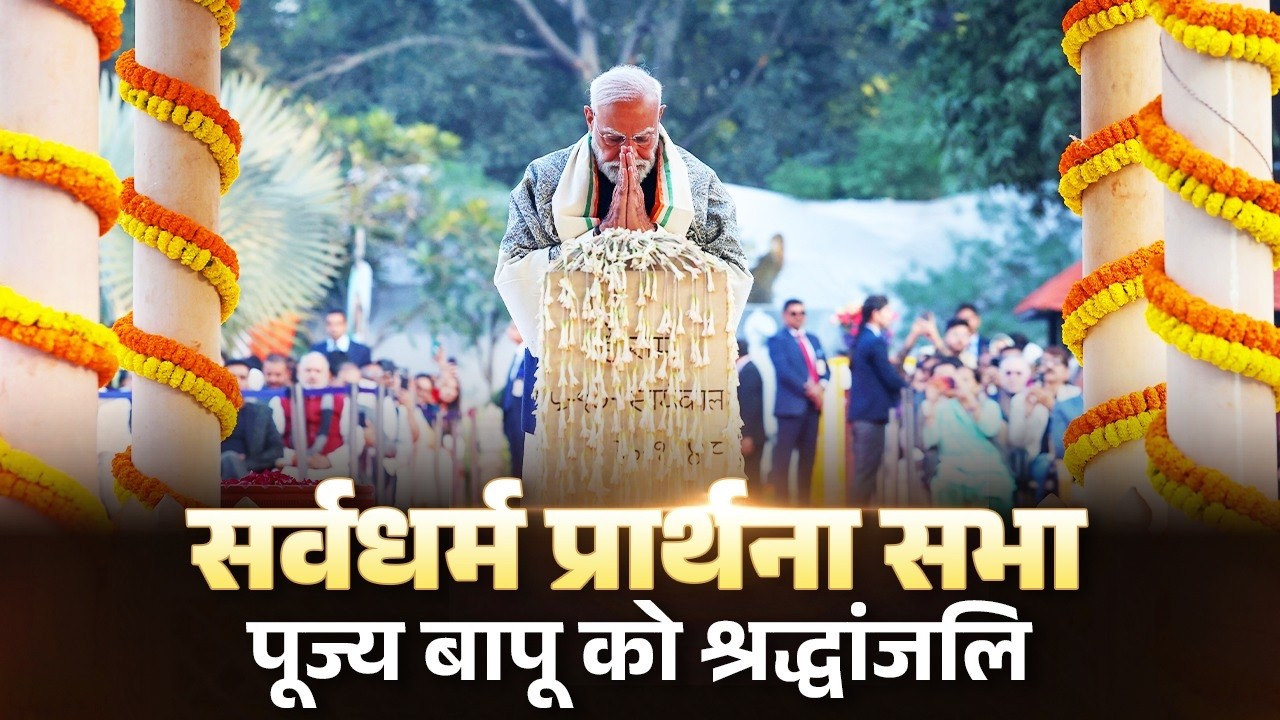 LIVE: PM Modi attends prayer meeting in remembrance of Bapu at Gandhi Smriti