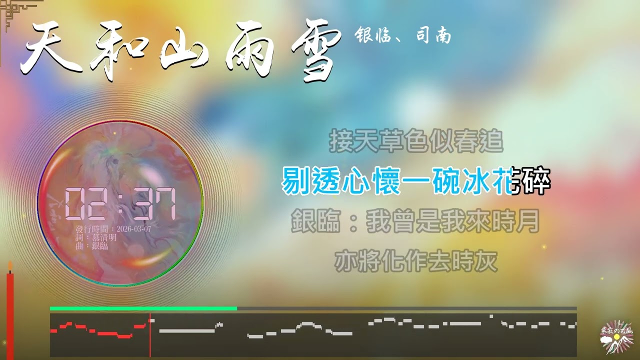《天和山雨雪》- 銀臨、司南 |「不苛求是對世間最深的慈悲...」♫【Multi-Lang Sub動態歌詞】