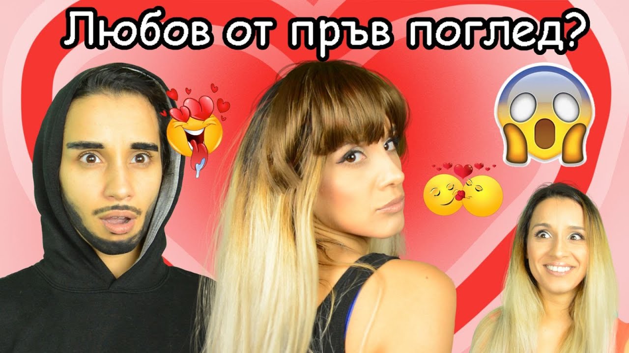 Първата среща на Емо и Юлия