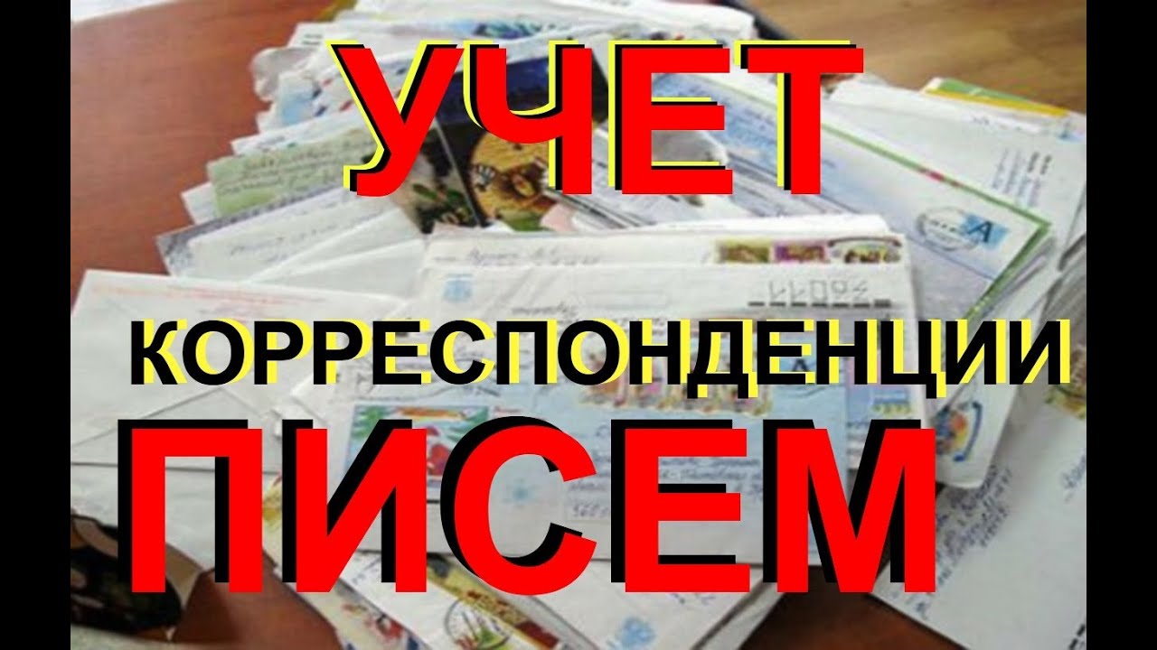 Учет КОРРЕСПОНДЕНЦИИ и делопроизводство входящей почты в компании или ИП