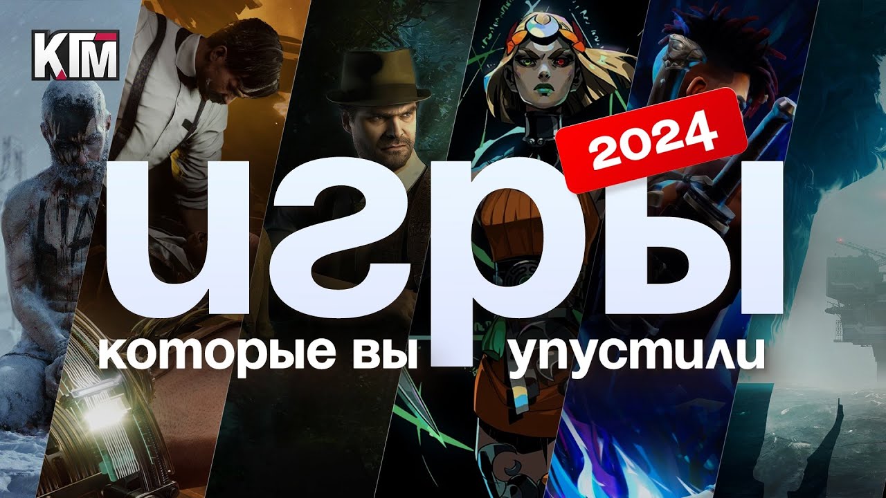 Крутые игры 2024 года, которые вы пропустили