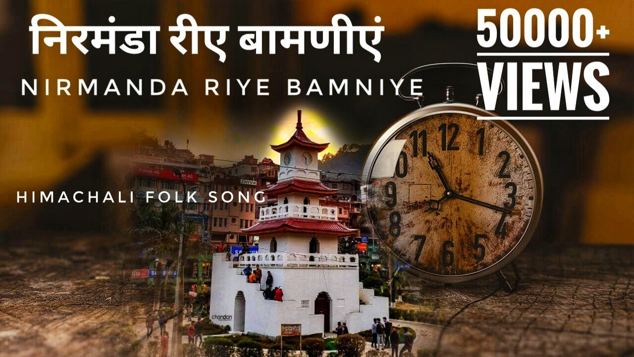 Nirmanda riye bamniye(निरमंडा रीए बाम्णीए) Himachali Folk Song (Mandyali)