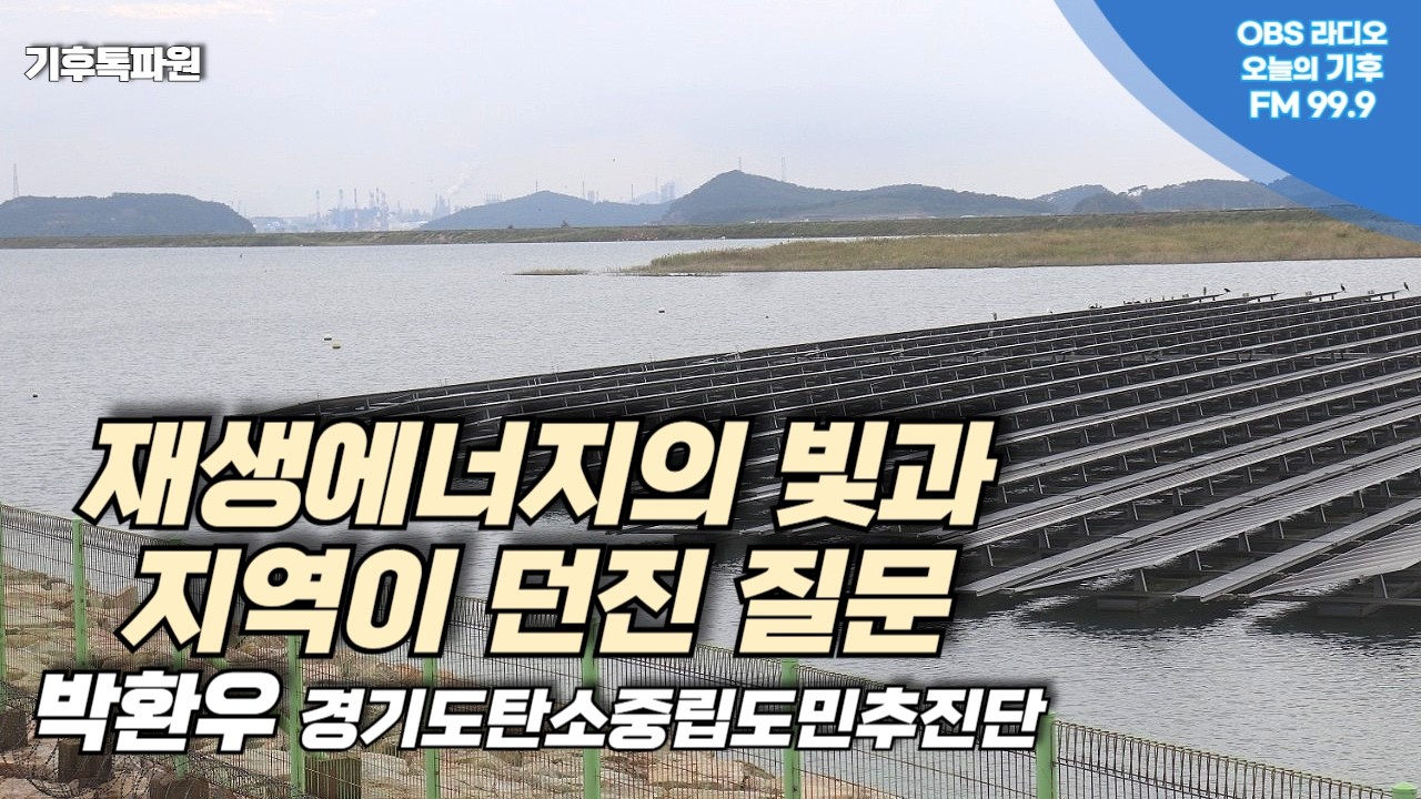 평택과 당진, 서해안 재생에너지를 보는 지역의 질문...박환우 경기도 탄소중립도민추진단 평택시 대표