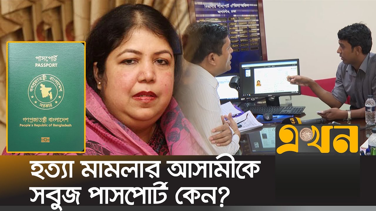 পলাতক থেকেও পাসপোর্টের ভিআইপি সেবা পেলেন সাবেক স্পিকার | Shirin Sharmin Passport | Ekhon TV