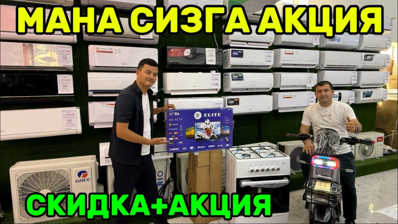 МАИШИЙ ТЕХНИКАЛАРДА АКЦИЯ ЗУ́РИ МАНА БУНАКА БУ́ЛАДИ!