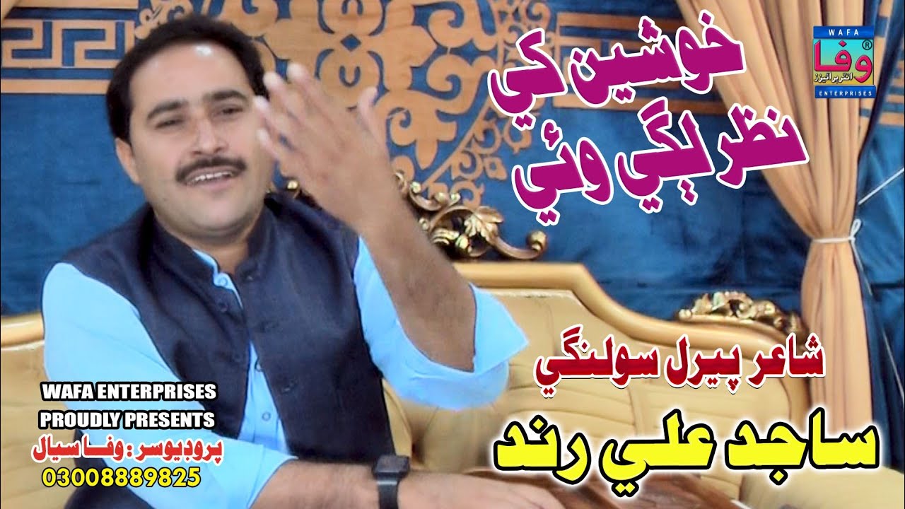 Khushiyan Khay Nazar Lagi Wai | Sajid Ali Rind | Sindhi folk songs | Wafa | خوشين کي نظر | ساجد رند 