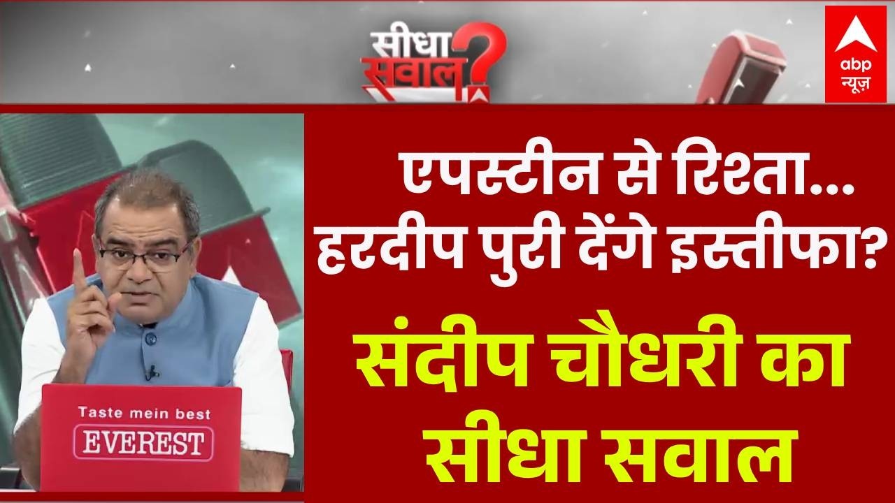 Seedha Sawal: Hardeep Puri की गजब दलील...'यौन अपराधी' करा रहा था डील? | Epstein File