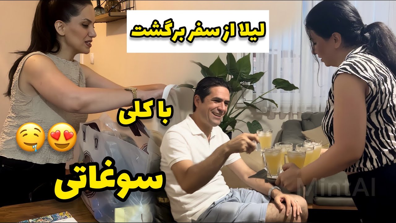 بازگشت لیلا جون از سفر / ولاگ مهمونی و دورهمی خونه ی ما