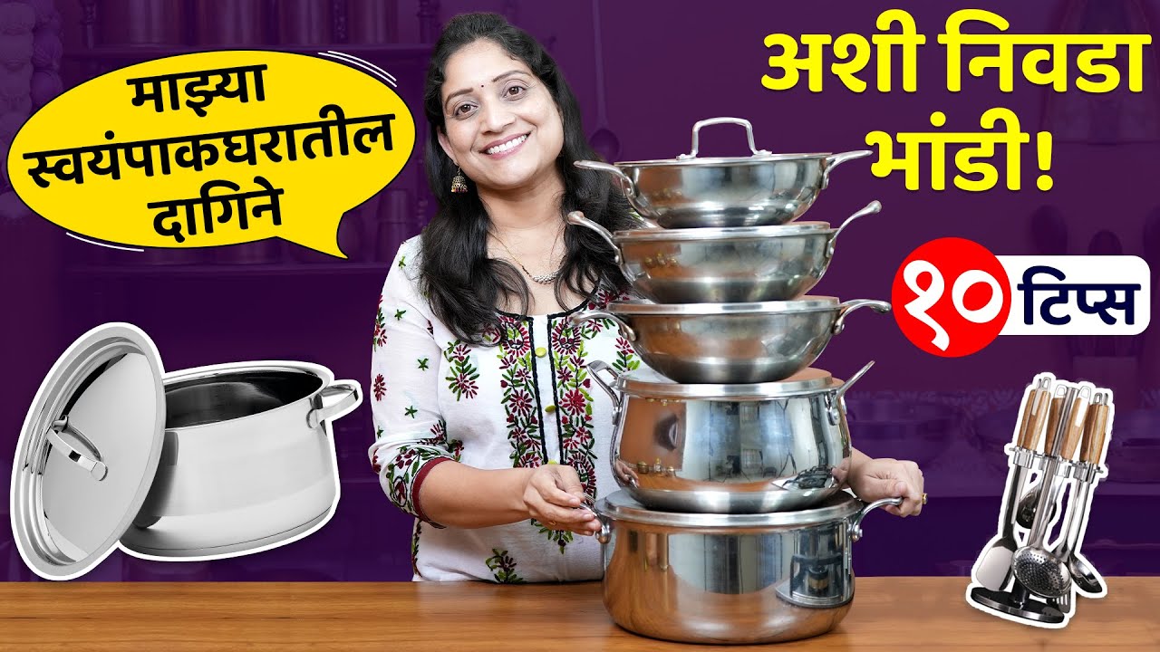 माझ्या किचमधील भांडी | भांडी खरेदी करताना या १० गोष्टी माहिती असायलाच हव्यात Utelsils  Kitchen Tour