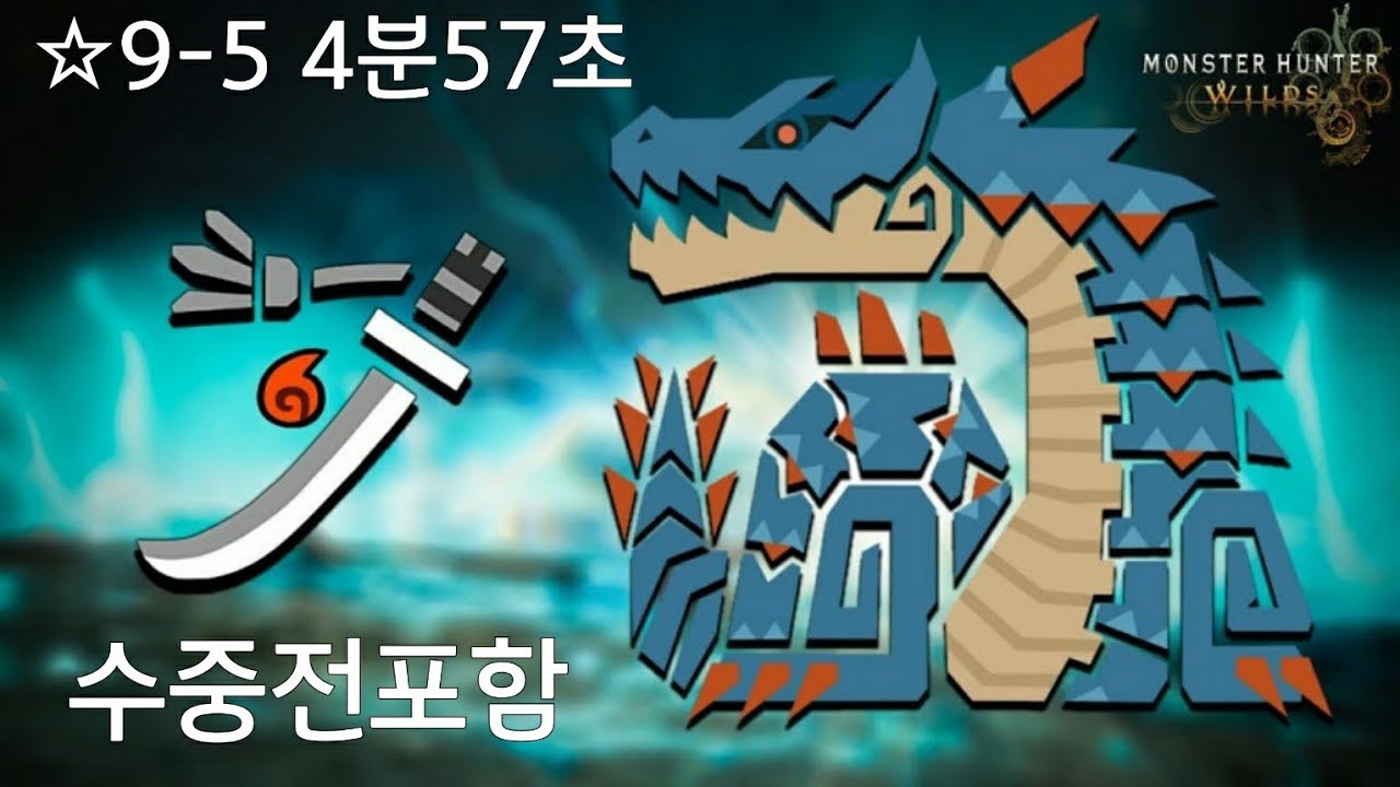 [MH Wilds] PS5 9-5 라기아크루스 태도 4분57초