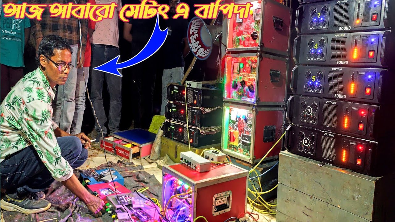 আজ সেটিং এর জনজোয়ারে 👉 বাপিদা ওয়ার্ল্ড কিং এর নতুন ১৫ ইঞ্চি বক্স ৮টা ১০০০ মেশিন দিয়ে সেটিং করলো