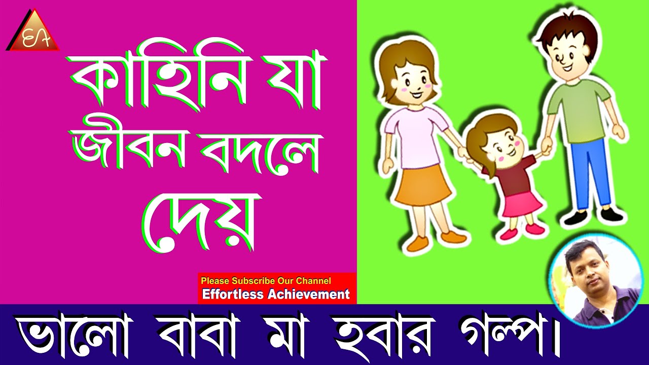 Bengali Story | How to handle kids | Parenting Video In Bangla | Parenting Tips In Bengali |