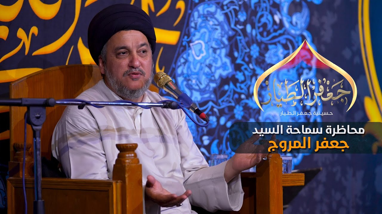 محاظرة سماحة السيد جعفر المروج | حسينية جعفر الطيار | بغداد _ الغزالية 1443 هـ