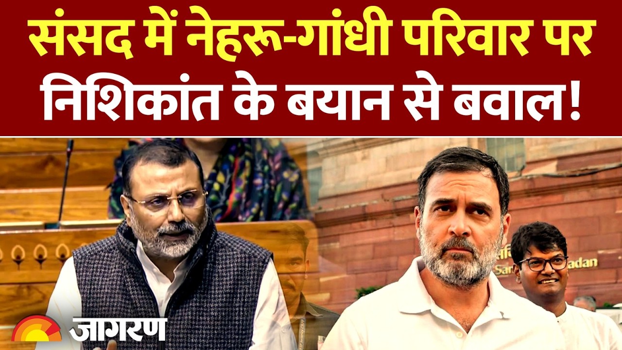 Nishikant Dubey on Nehru: संसद में नेहरू-गांधी परिवार पर निशिकांत के बयान से बवाल! |