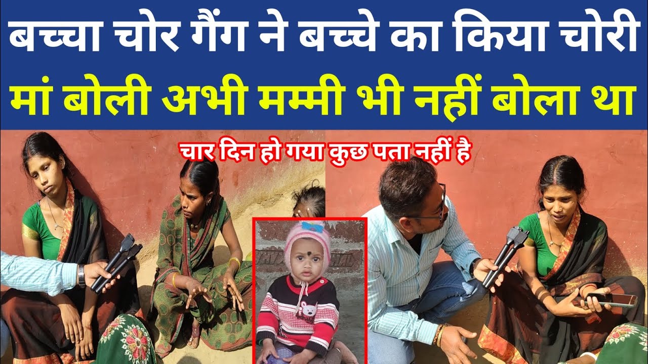 बच्चा चोर गैंग ने बच्चे का किया चोरी, मां बोली अभी मम्मी भी नहीं बोला था ! चार दिन हो गया कुछ पता...