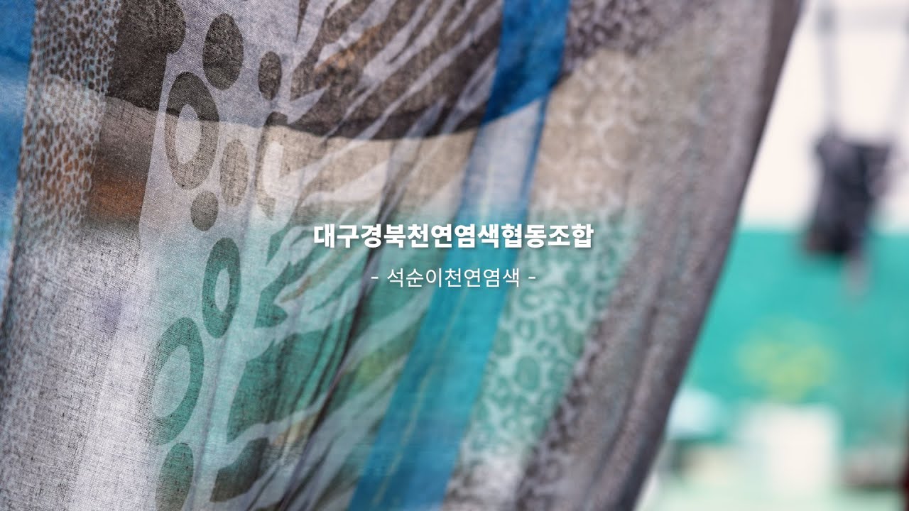 ✨석순이천연염색-대구경북천연염색협동조합✨대구경북천연염색협동조합 #천연염색 #천연염색체험 #자연염색 #천연염색공예 #전통염색 #친환경염색 #지속가능패션 #자연에서온색 #슬로우패션