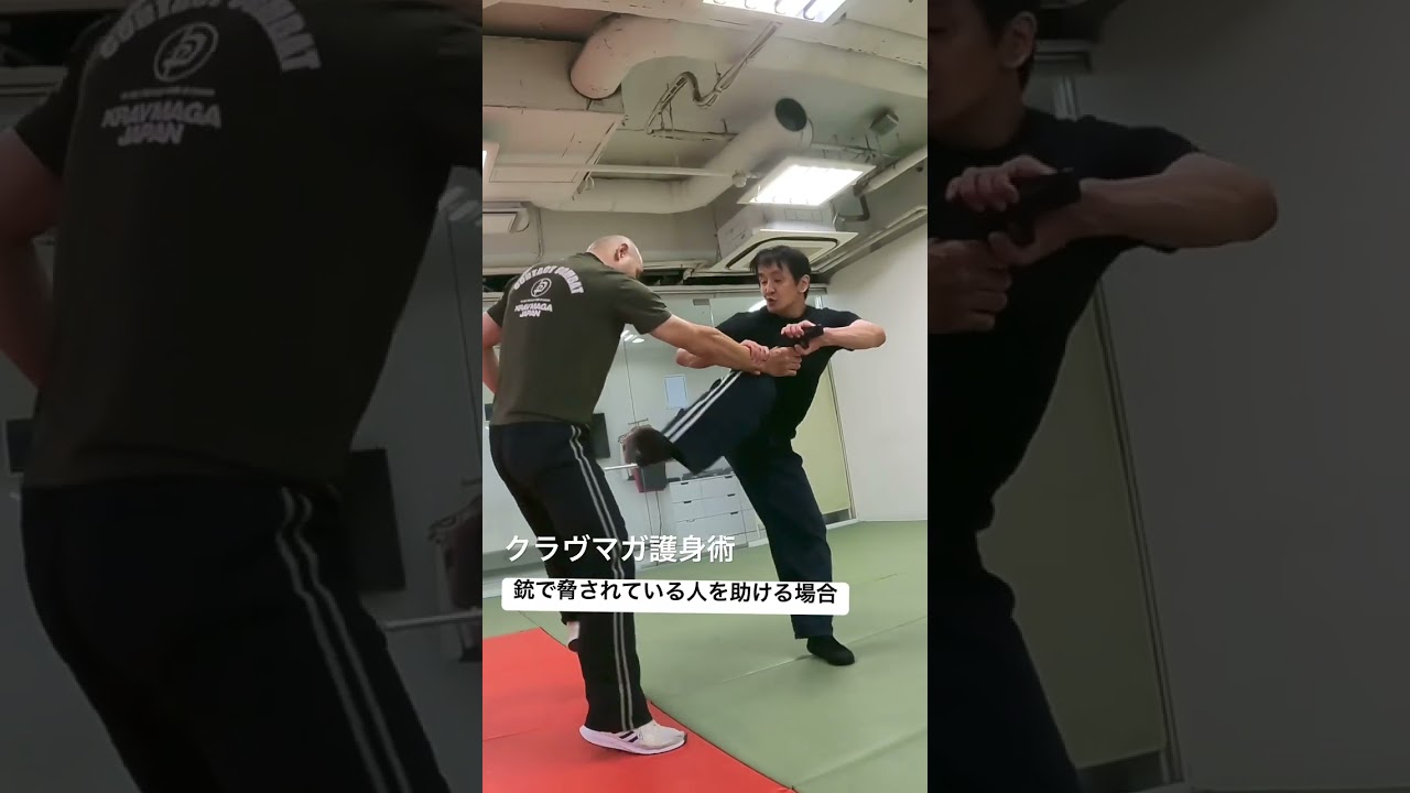 護身術･銃で脅されている人を助ける場合👊#kravmaga#護身術 #クラヴマガ