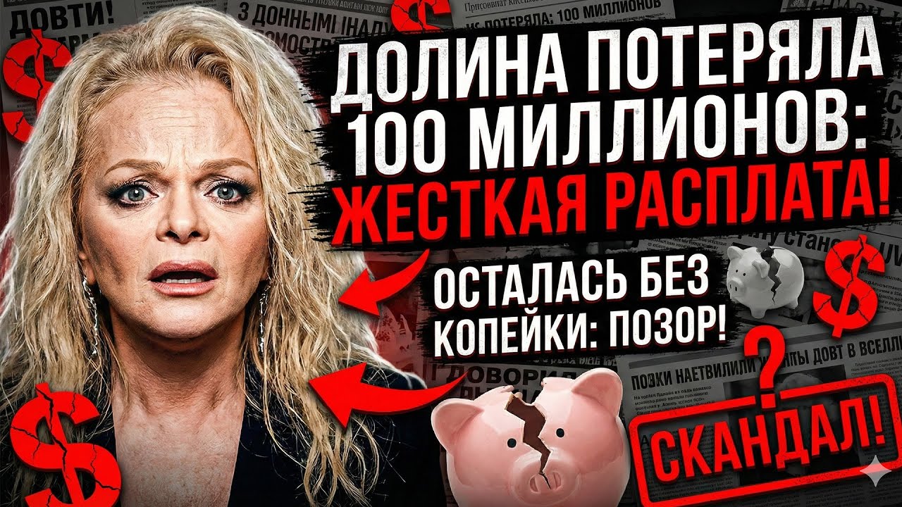 Долина доигралась: Минус 100 миллионов и позор на всю страну! Почему обманщице больше не платят?