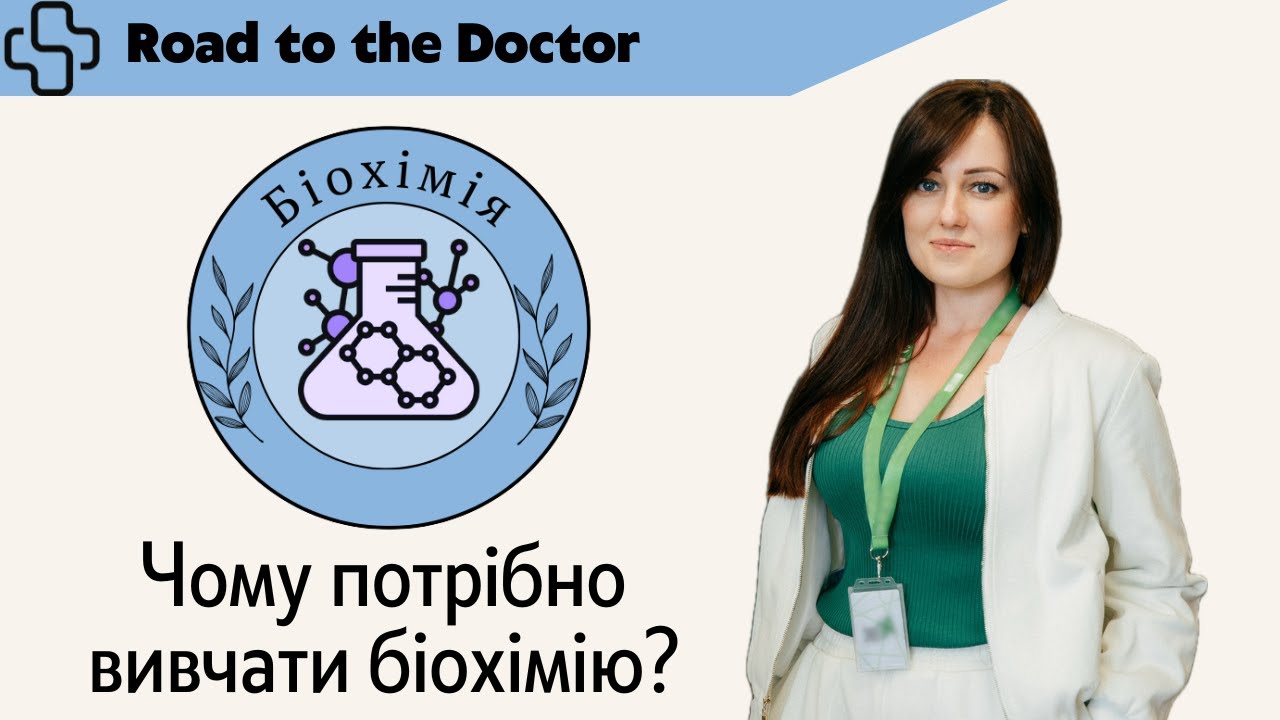 Біохімія