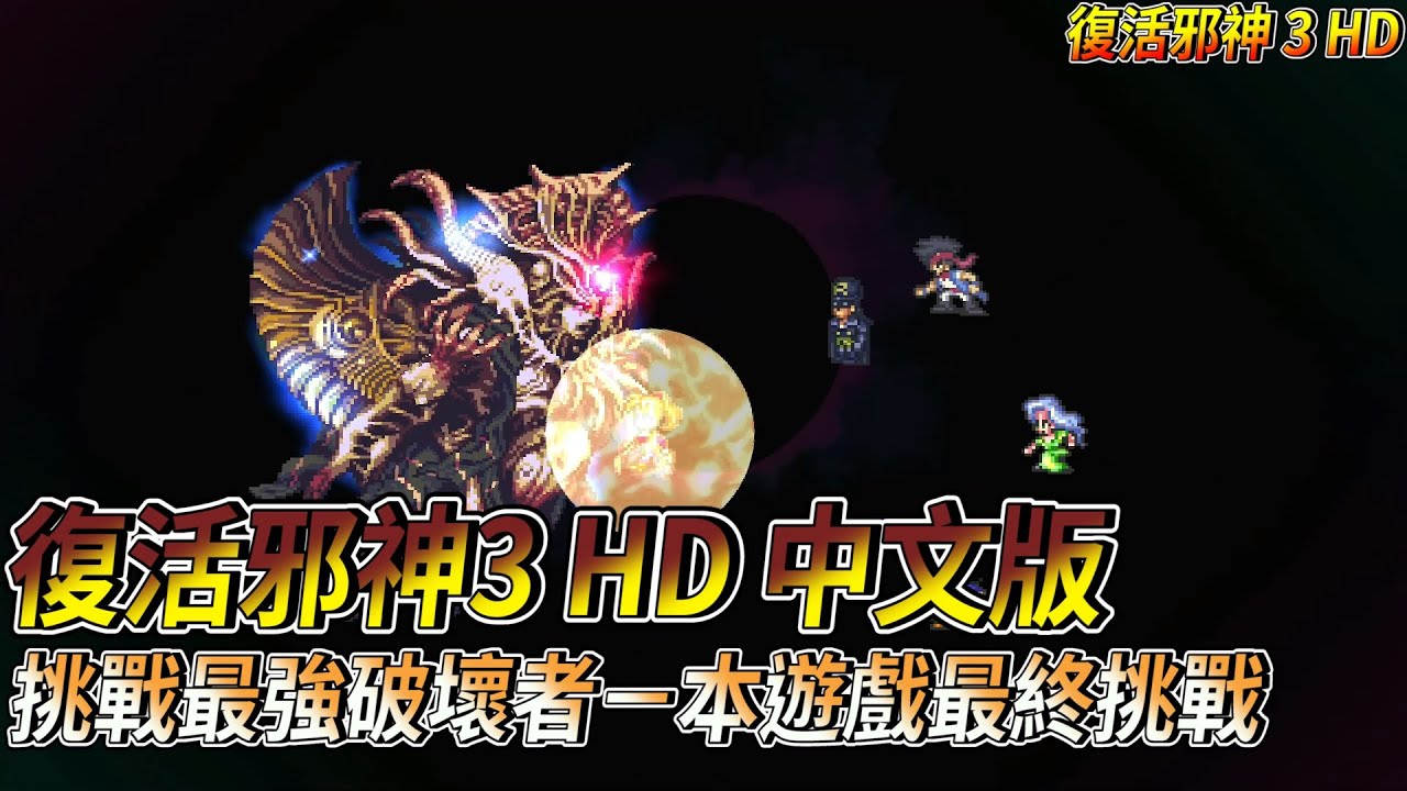 [NS] 復活邪神3 繁體中文版 最終挑戰－打倒最強破壞者