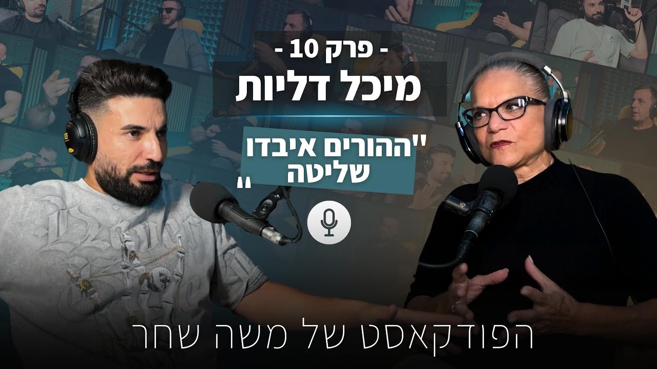 מיכל דליות | מדריכת הורים, סופר נני | ״ההורים איבדו שילטה״ | הפודקאסט של משה שחר | פרק 10