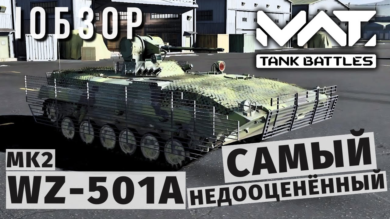 MWT TANK BATTLES | ОБЗОР | WZ-501A MK2