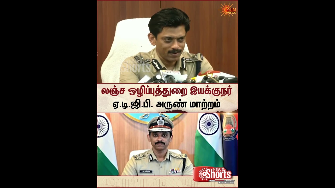 ADGP Arun Transferred | TN Police | TN Govt | Sun News