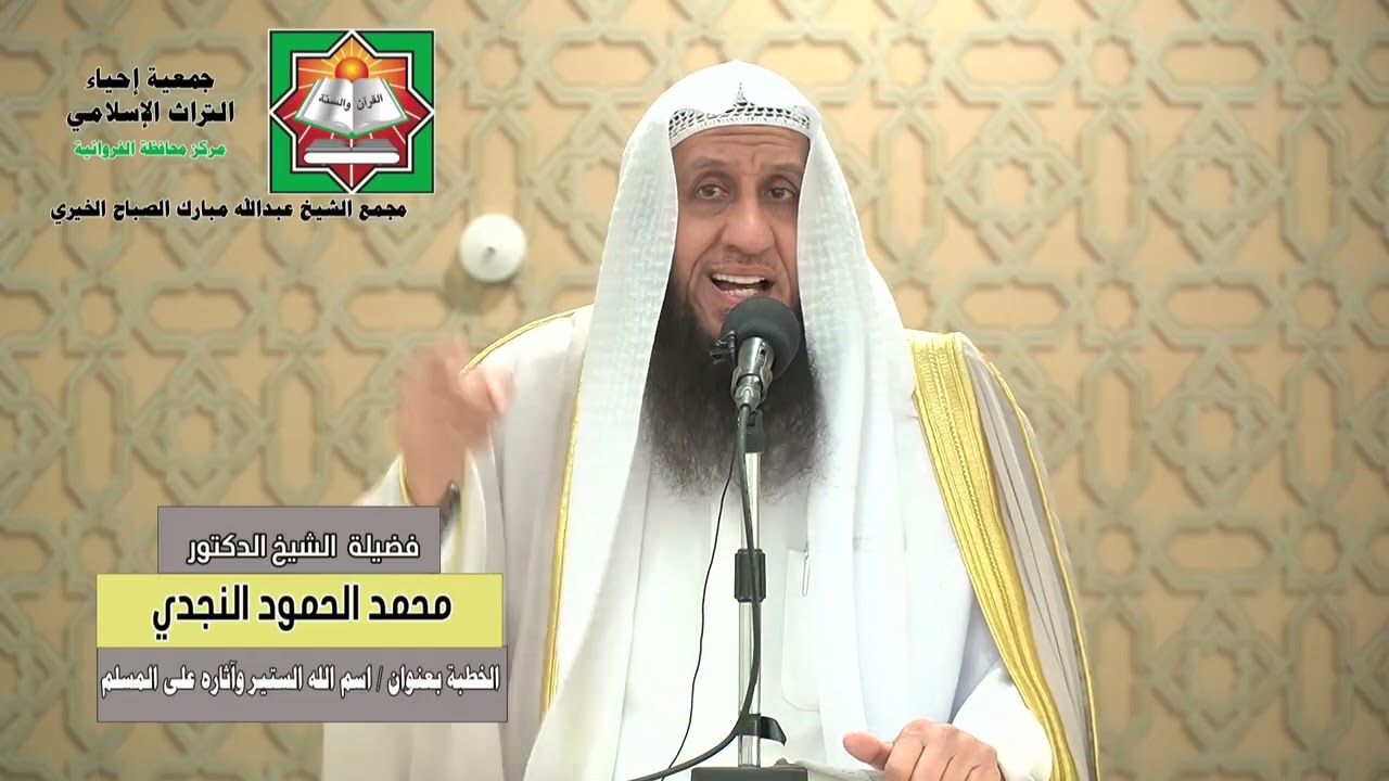 خطبة الجمعة فضيلة الشيخ الدكتورمحمد الحمود النجدي بعنوان اسم الله الستير وآثاره على المسلم2025/10/24
