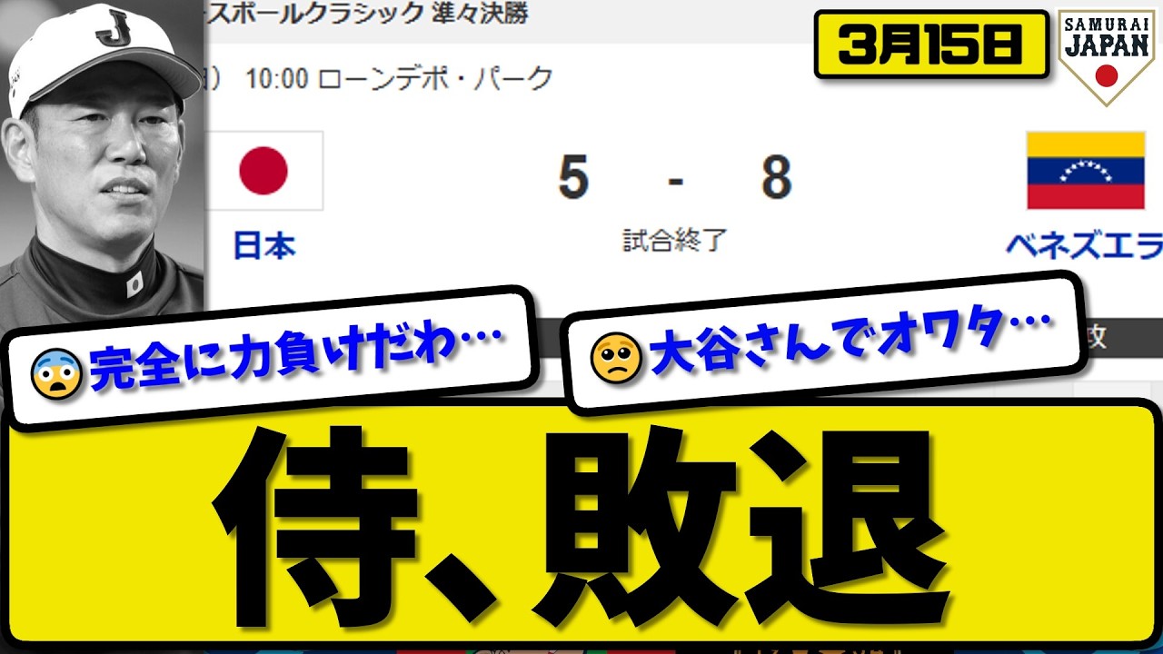 【侍ジャパン】日本代表がベネズエラ代表に5-8で敗戦…3月15日敗退…先発山本4回2失点…佐藤&森下&大谷が活躍【最新・なんJ・2ch】プロ野球
