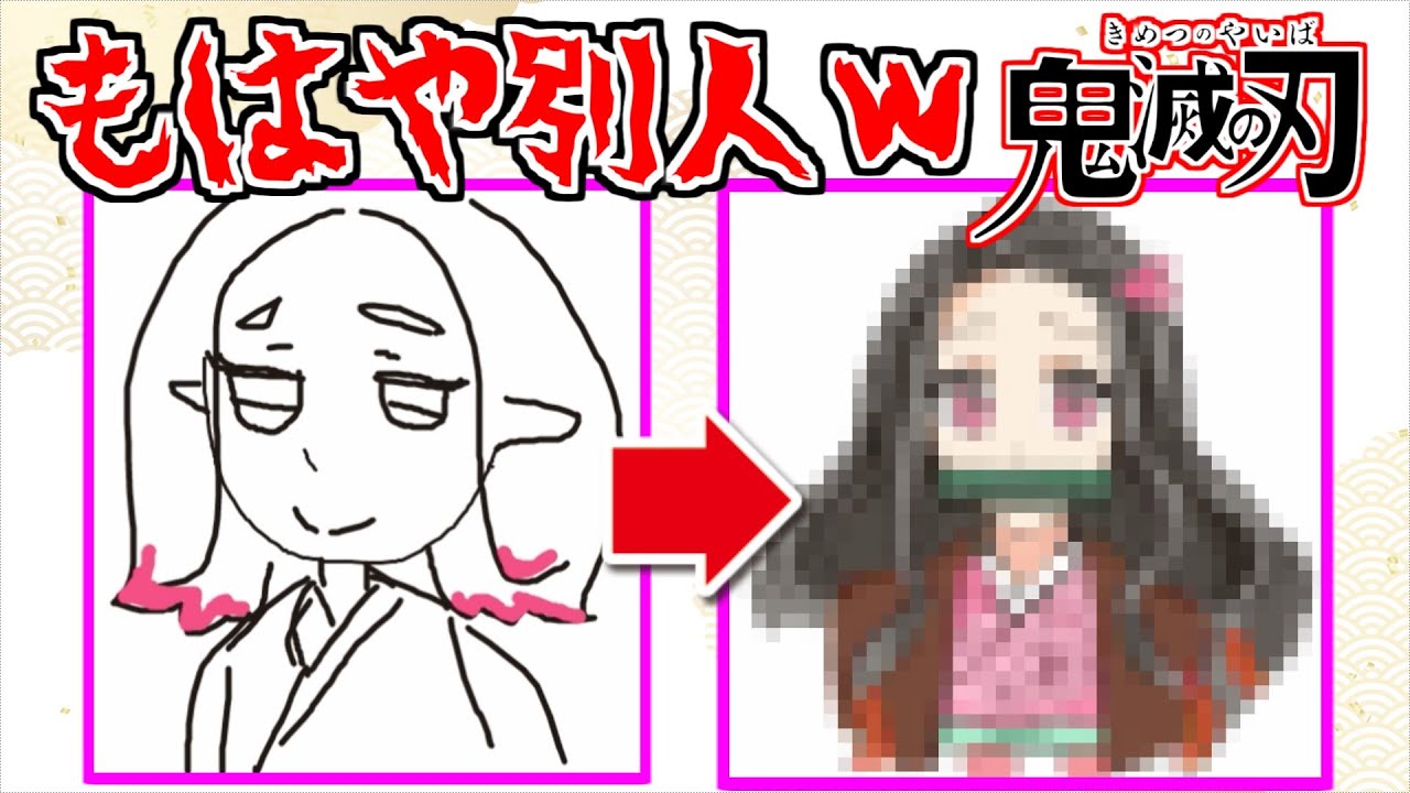 急に絵がうまくなるドッキリｗｗｗ【鬼滅の刃】【のっき/ちんやく】【竈門炭治郎・禰豆子】【きみゆめ】