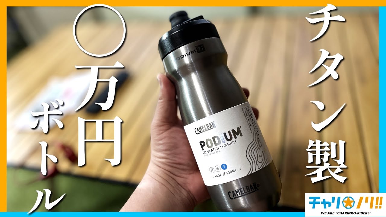 【◯万円チタン製】超高級ドリンクボトルの使い心地を調べてみた【CAMELBAK PODIUM TI /キャメルバック ポディウム TI】