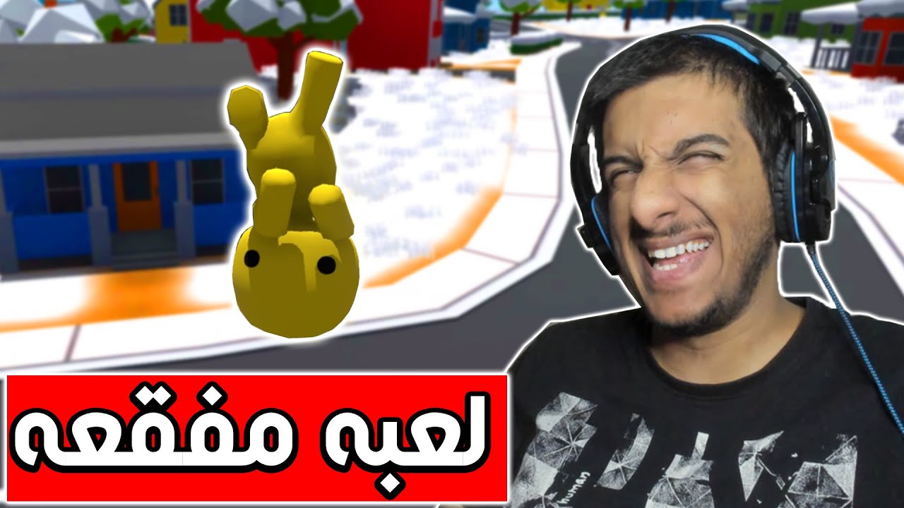 اكثر لعبة مفقعة في التاريخ 😂😂