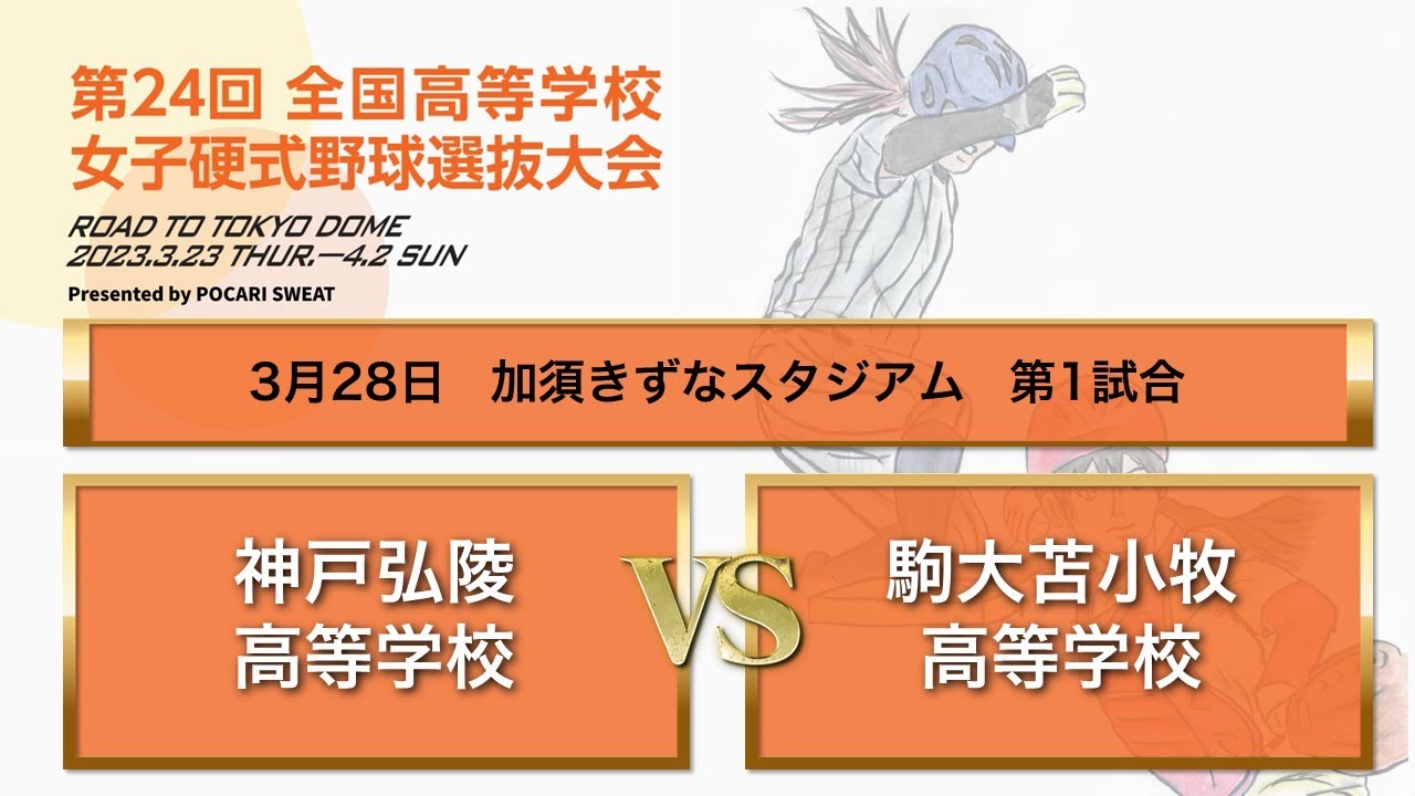 第２４回 全国高等学校女子硬式野球選抜大会 大会４日目 第１試合